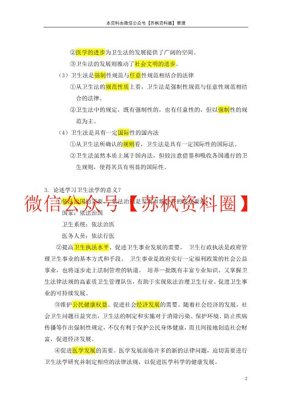 卫生法学